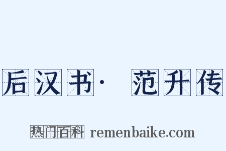后汉书·范升传是什么意思的图片
